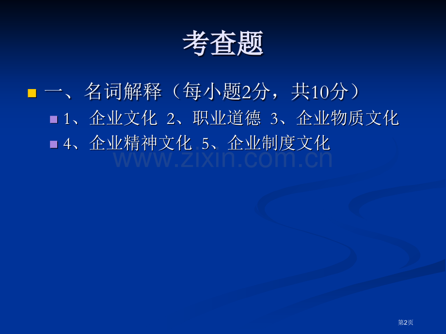 企业文化和职业道德试题和答案市公开课一等奖百校联赛获奖课件.pptx_第2页