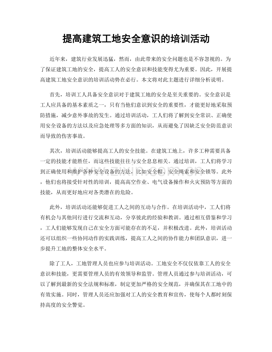 提高建筑工地安全意识的培训活动.docx_第1页