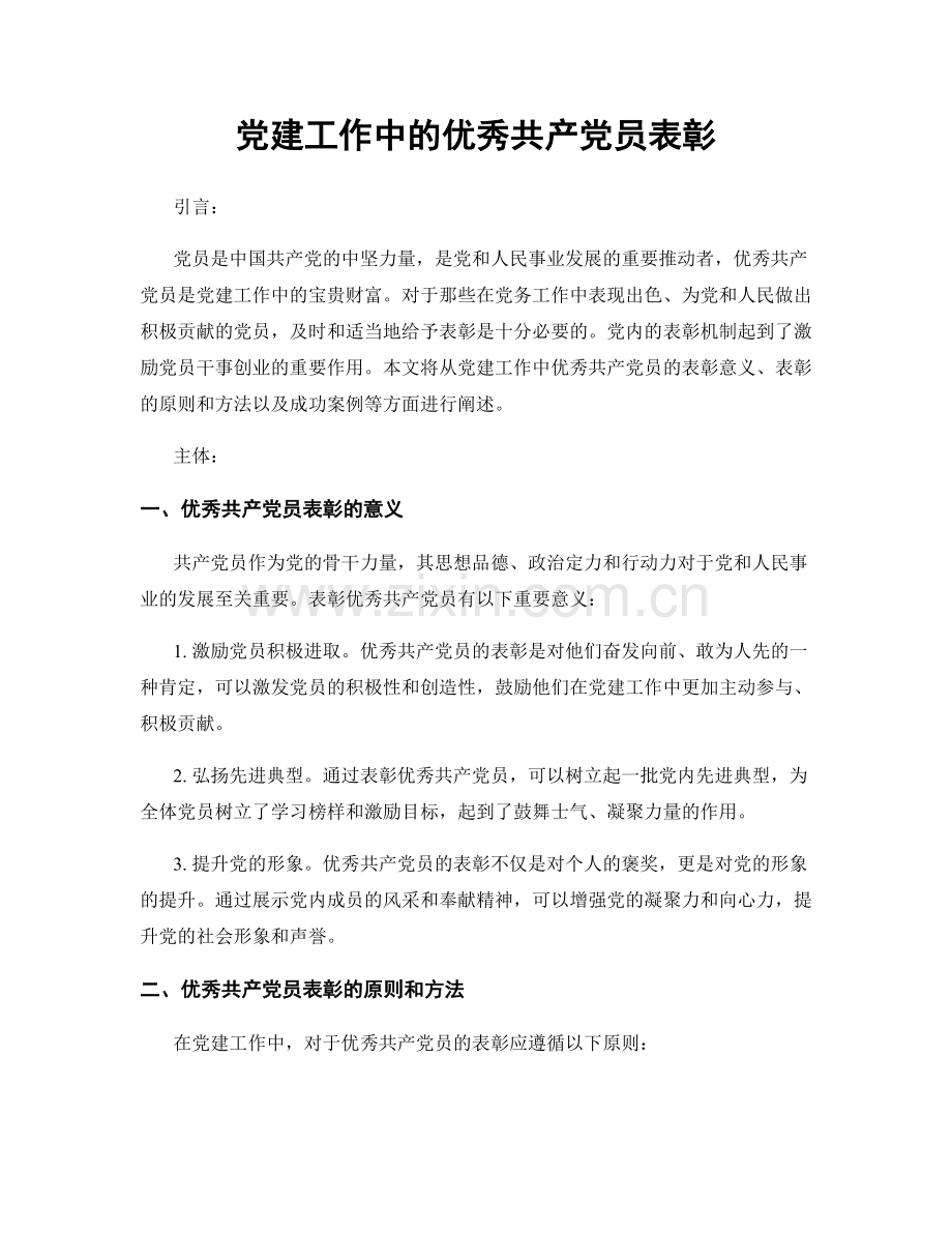 党建工作中的优秀共产党员表彰.docx_第1页