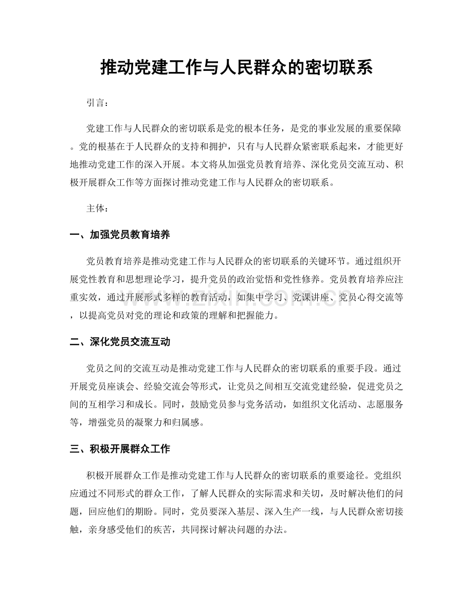 推动党建工作与人民群众的密切联系.docx_第1页