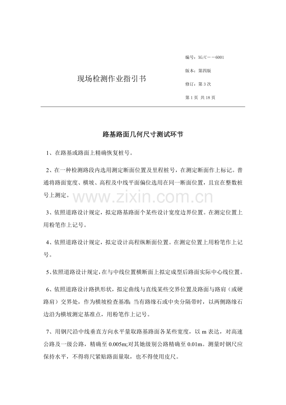 公路综合项目工程现场综合检测作业指导说明书.doc_第1页