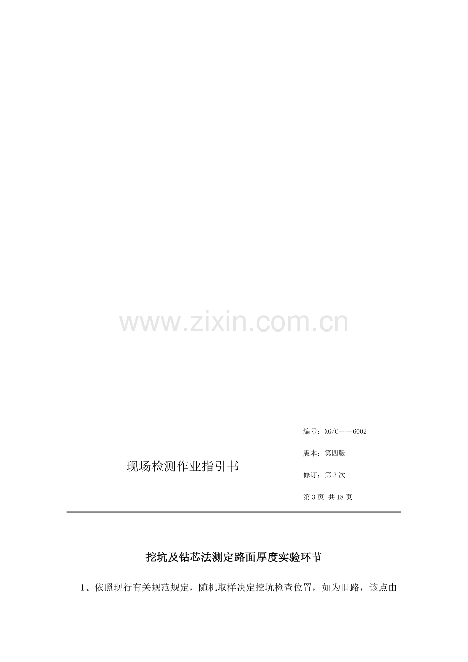 公路综合项目工程现场综合检测作业指导说明书.doc_第3页