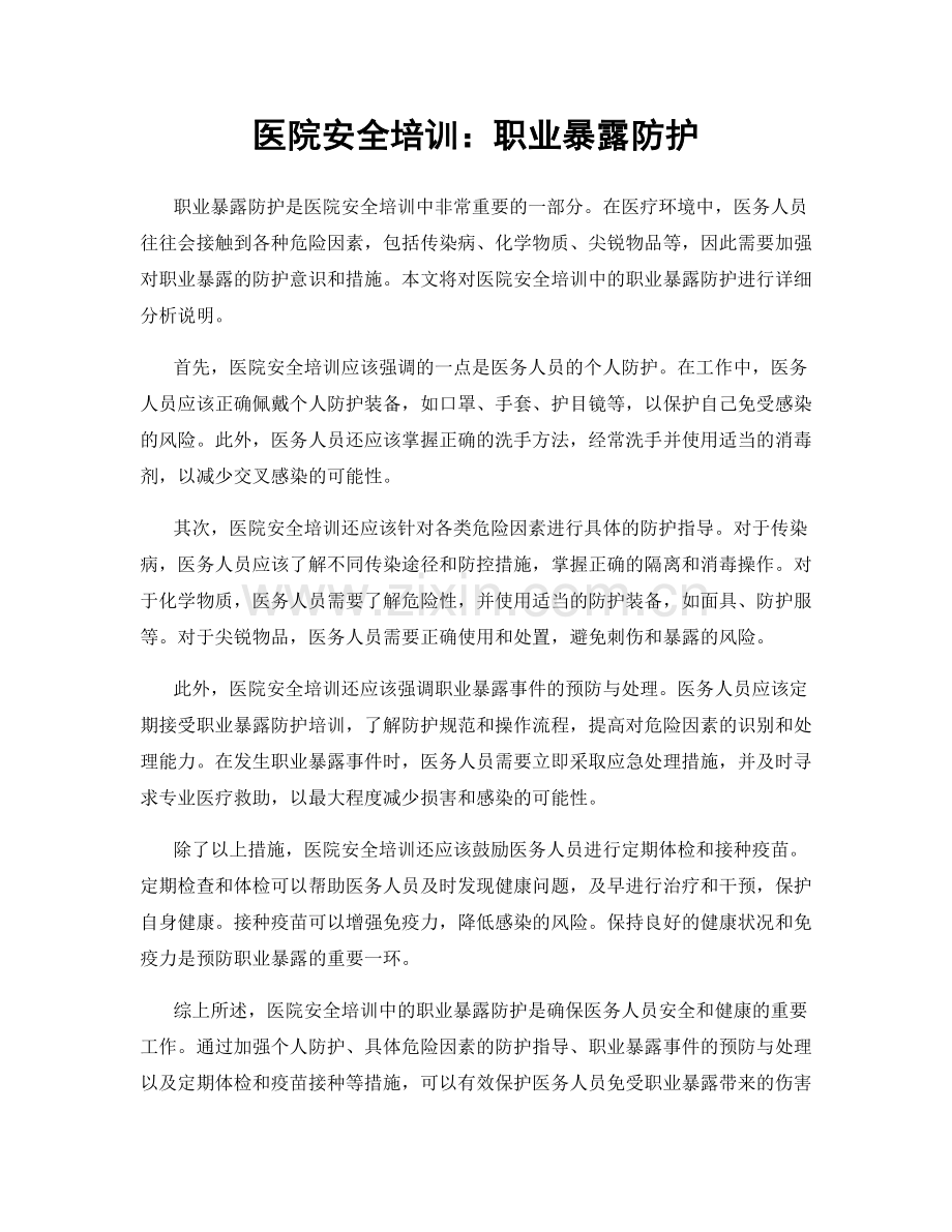 医院安全培训：职业暴露防护.docx_第1页