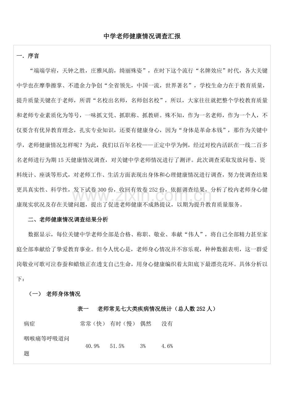 中学教师健康状况调查研究报告.doc_第1页