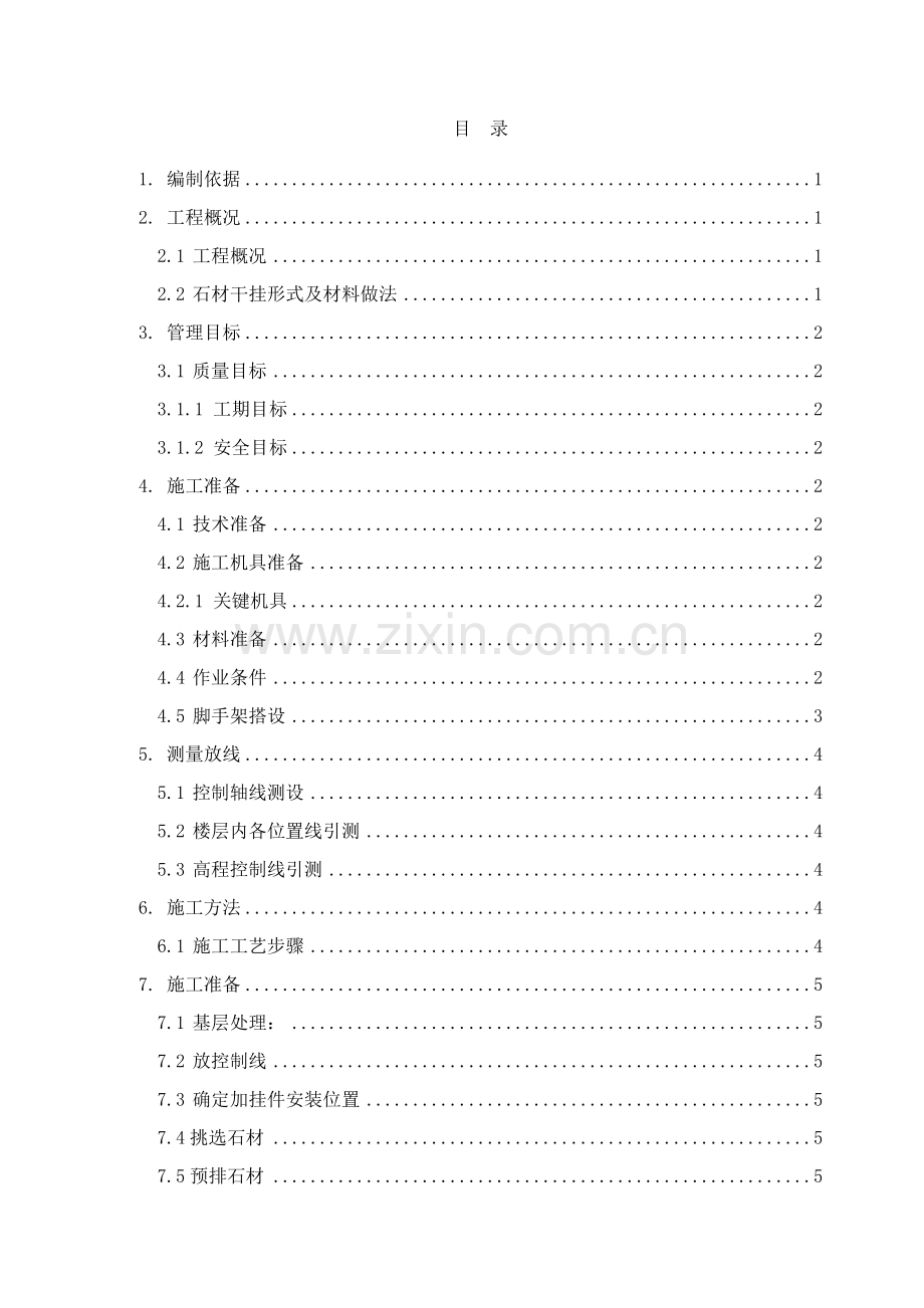 干挂石材综合标准施工专业方案.doc_第1页