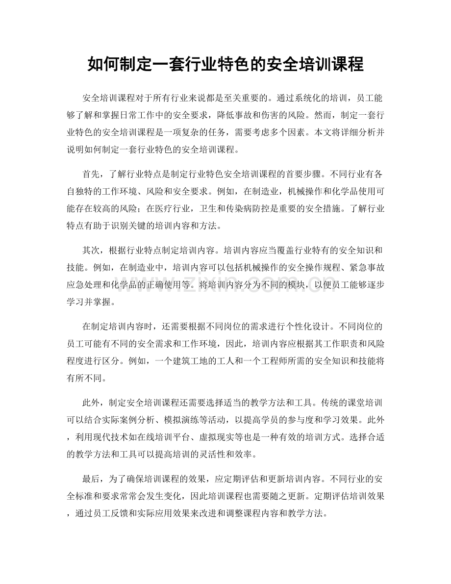 如何制定一套行业特色的安全培训课程.docx_第1页