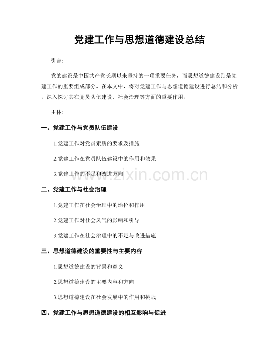 党建工作与思想道德建设总结.docx_第1页