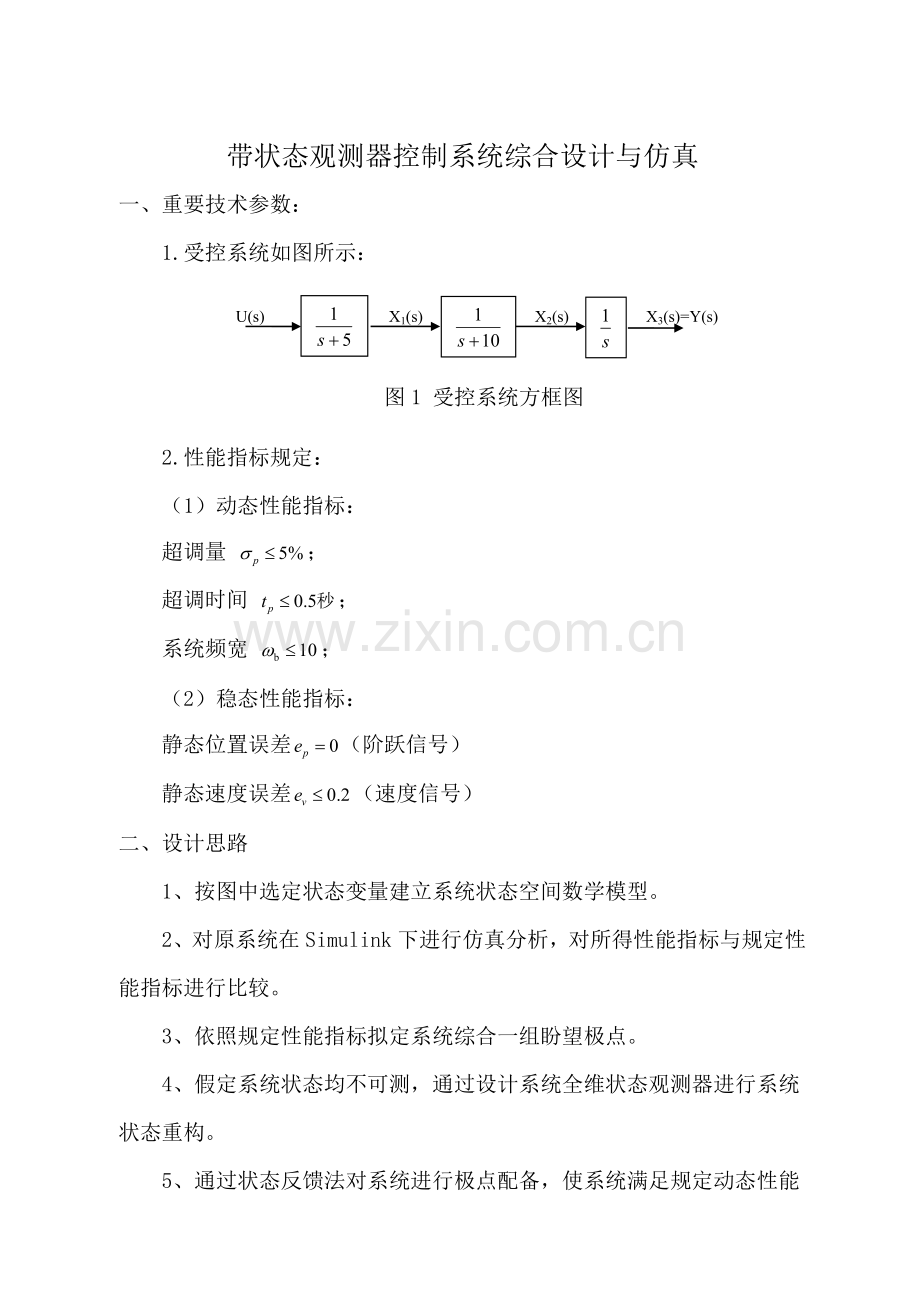 带状态观测器的控制新版系统综合设计与仿真.doc_第1页