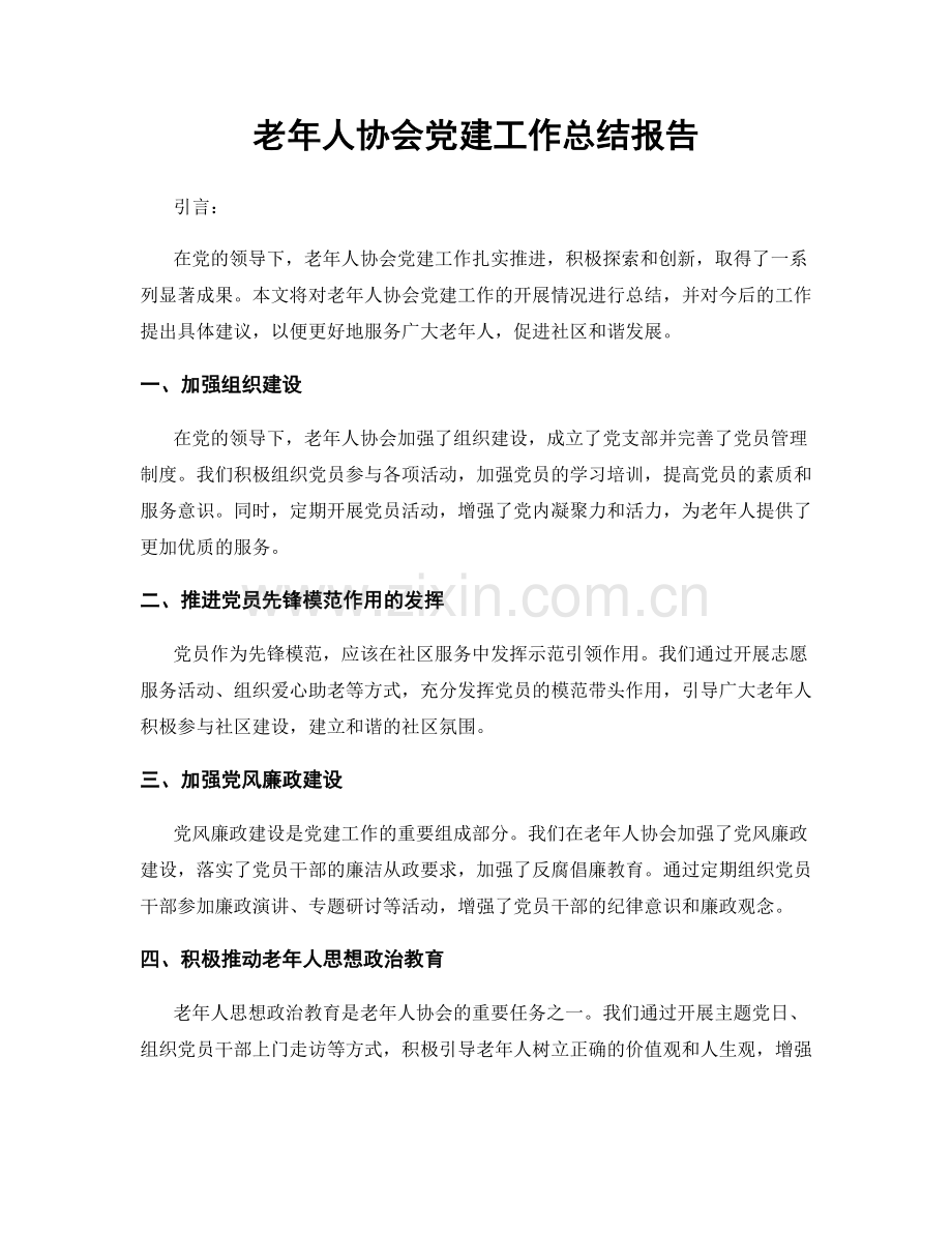 老年人协会党建工作总结报告.docx_第1页