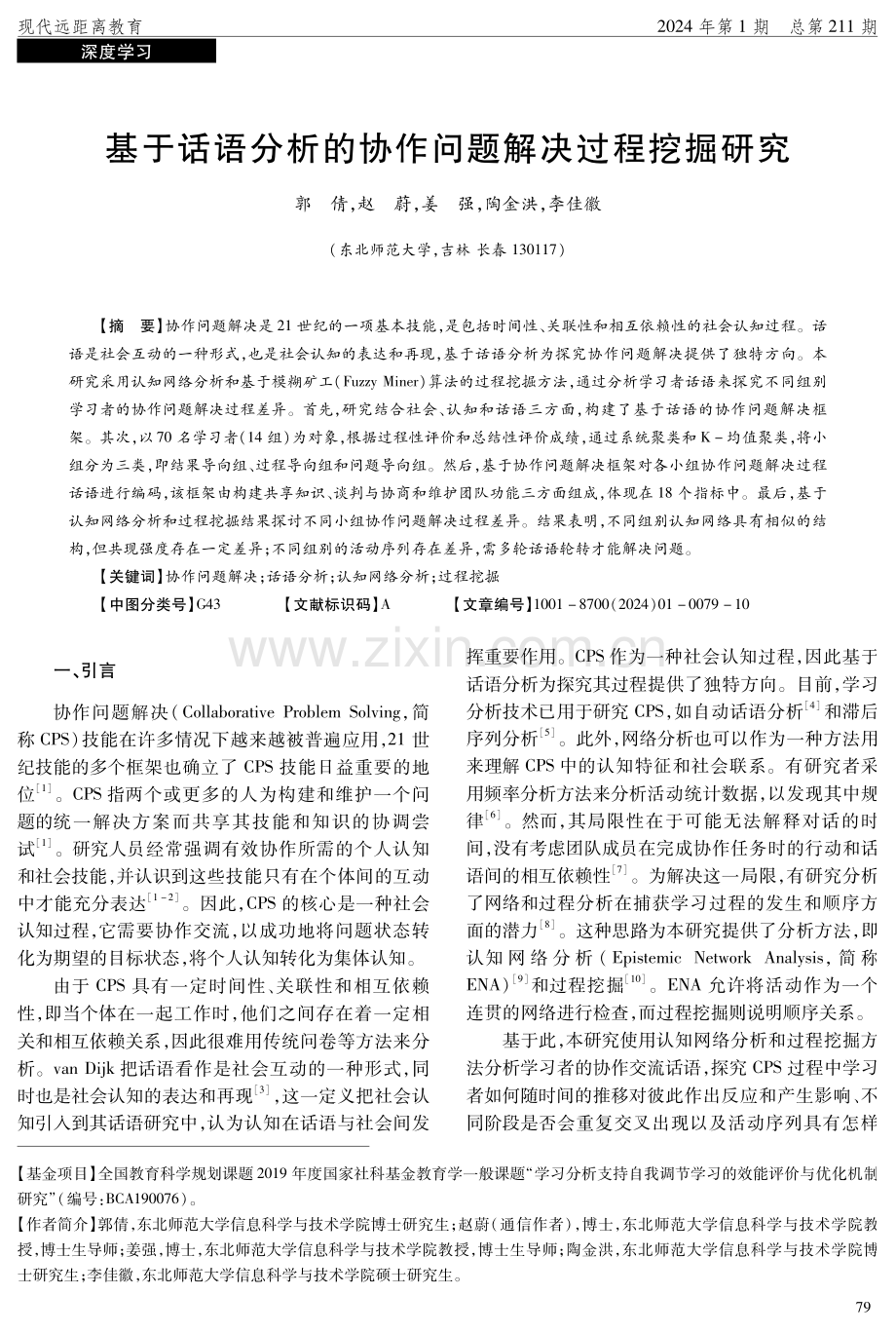 基于话语分析的协作问题解决过程挖掘研究.pdf_第1页