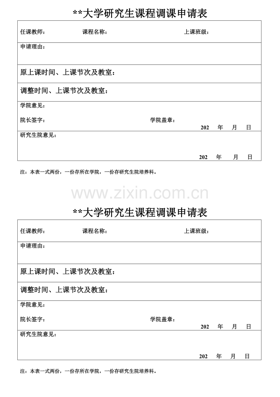 大学研究生课程调课申请表.doc_第1页