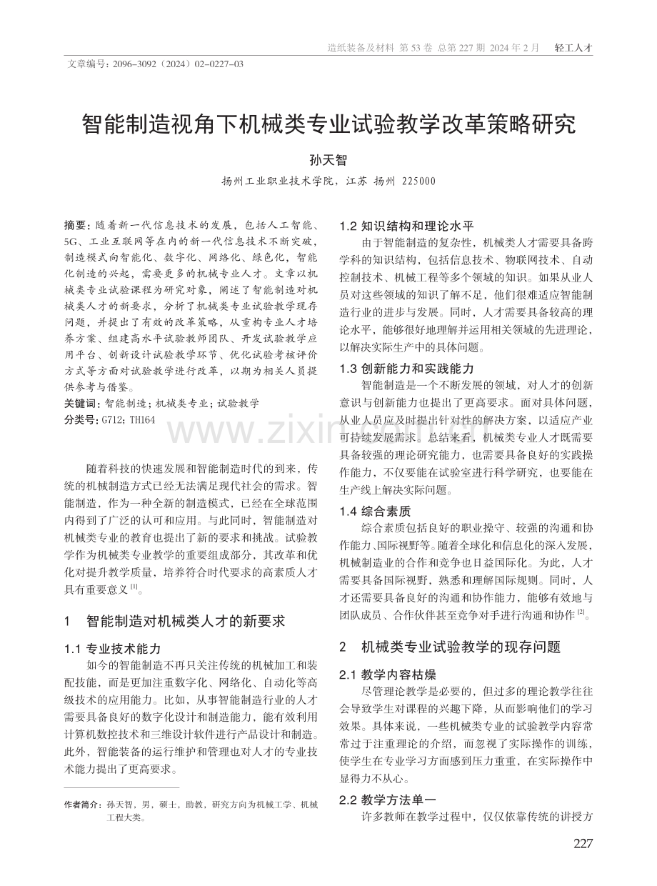 智能制造视角下机械类专业试验教学改革策略研究.pdf_第1页