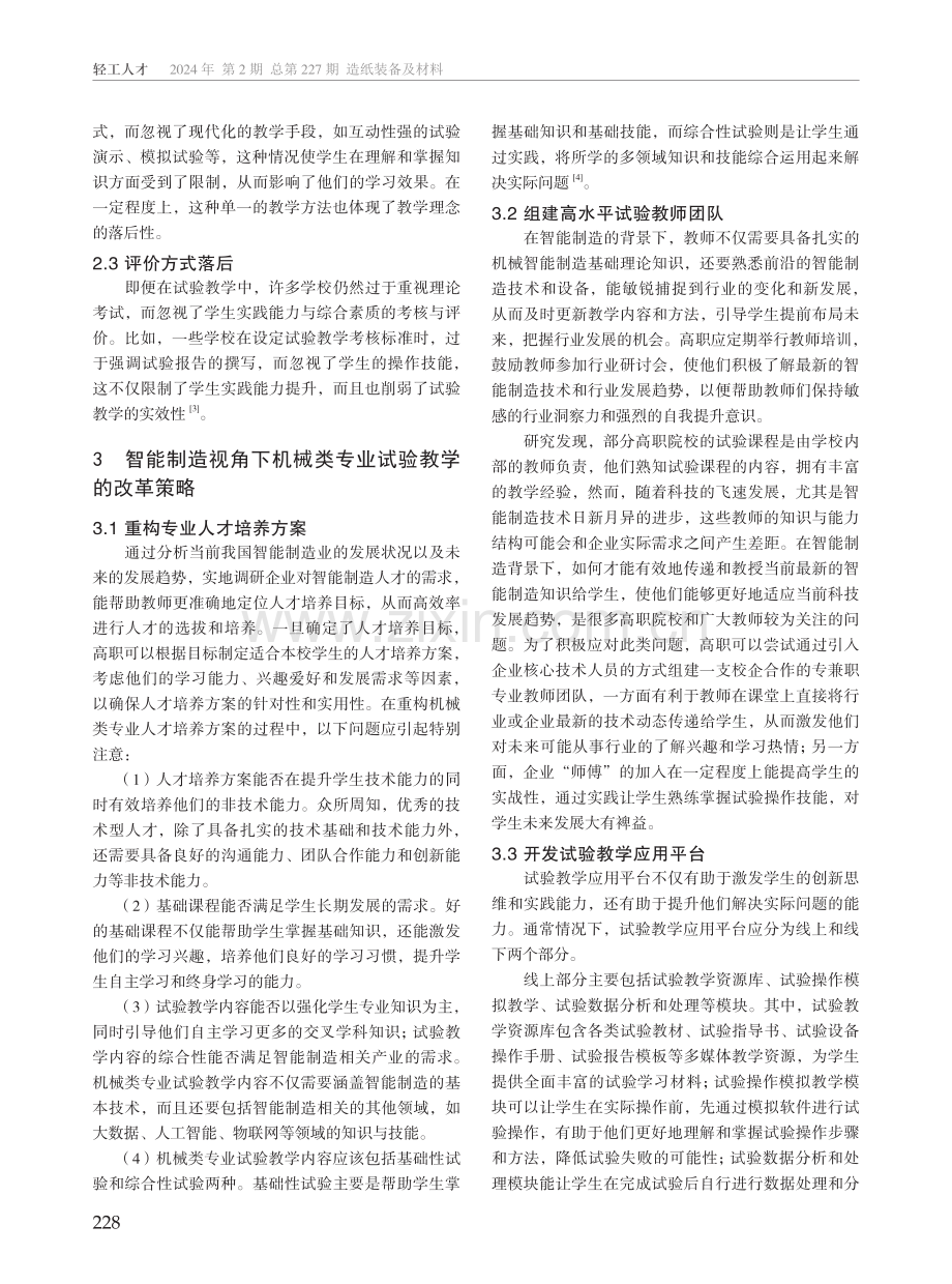 智能制造视角下机械类专业试验教学改革策略研究.pdf_第2页