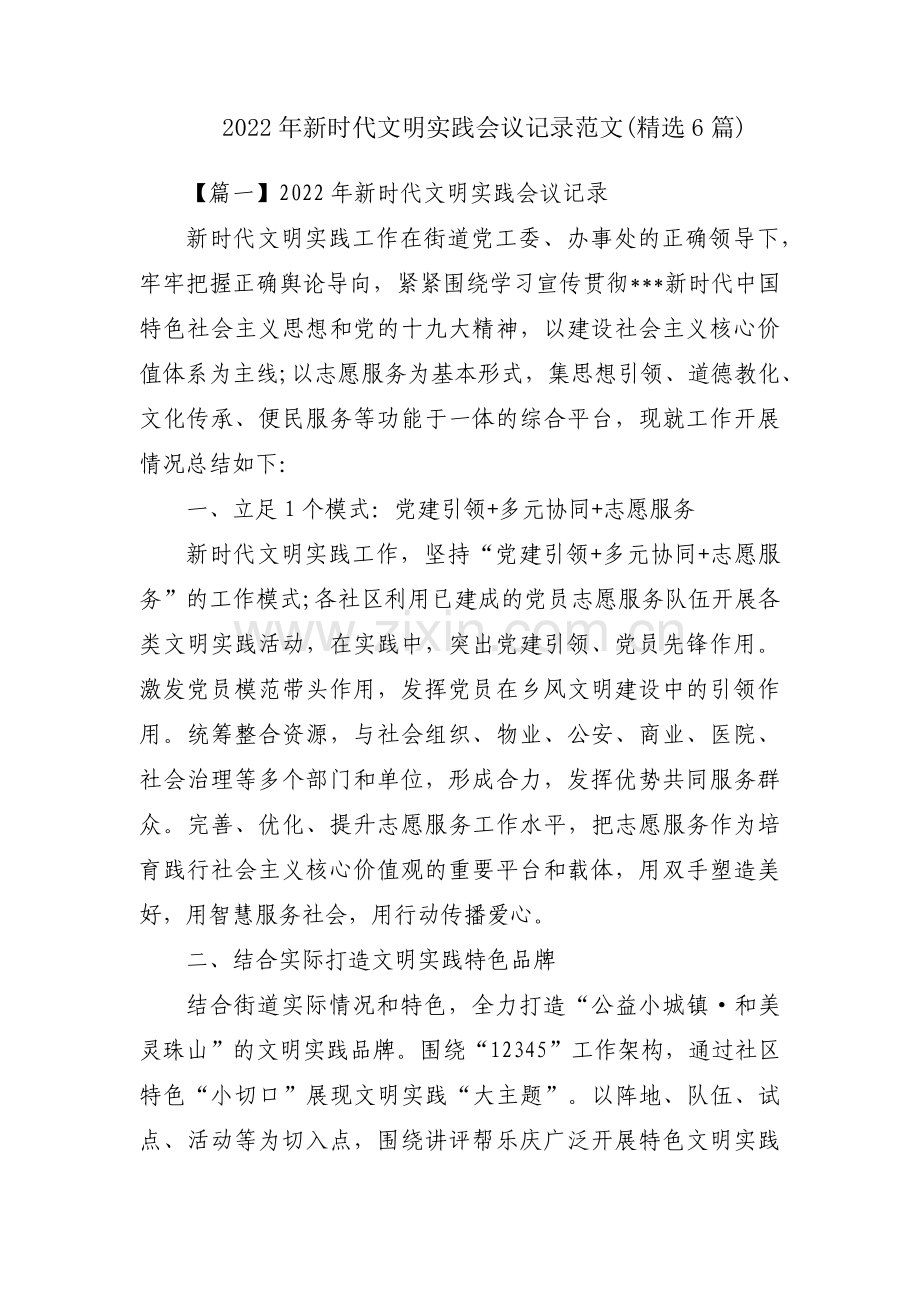 2022年新时代文明实践会议记录范文(精选6篇).pdf_第1页