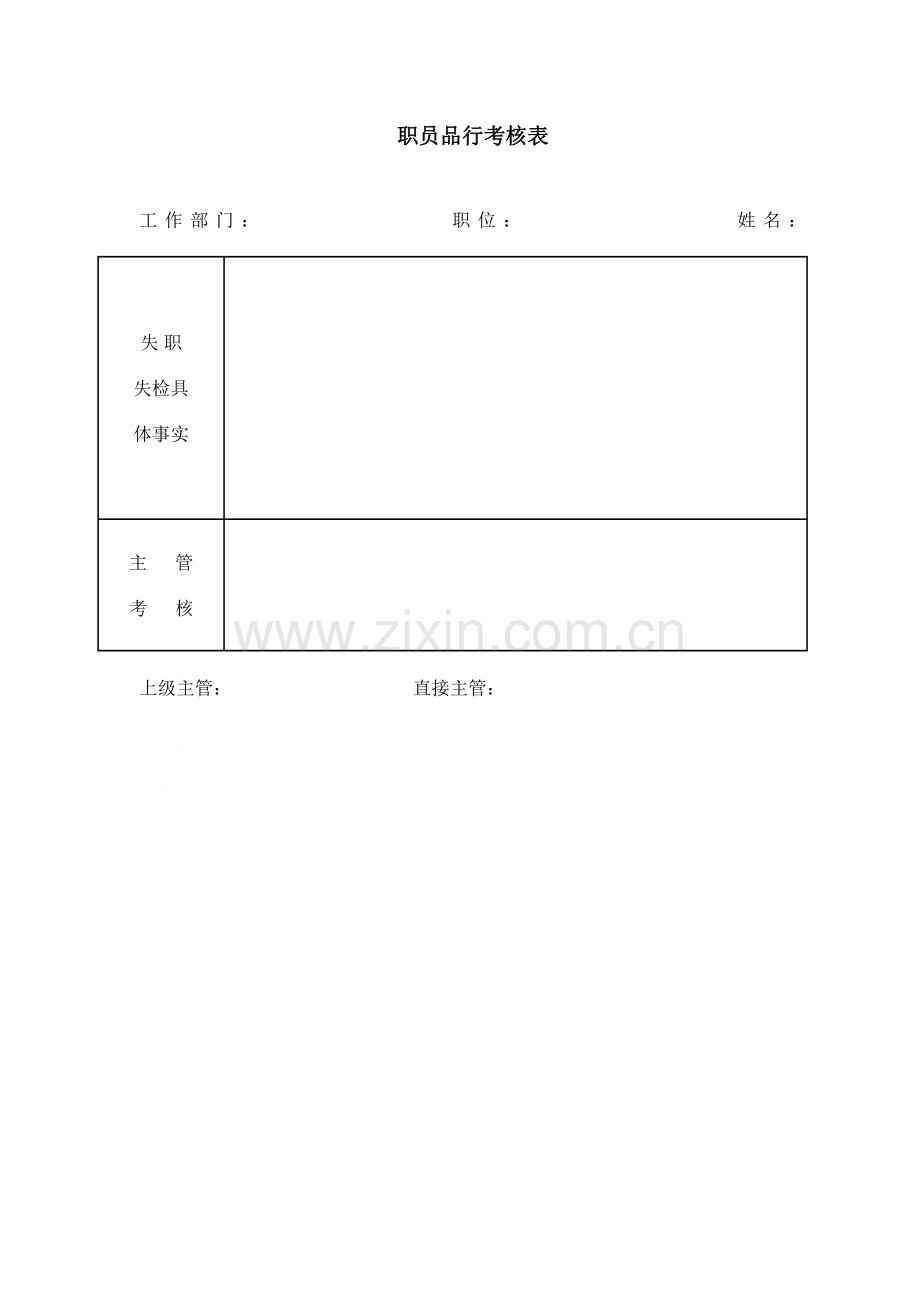 职员品行考核表.doc_第1页