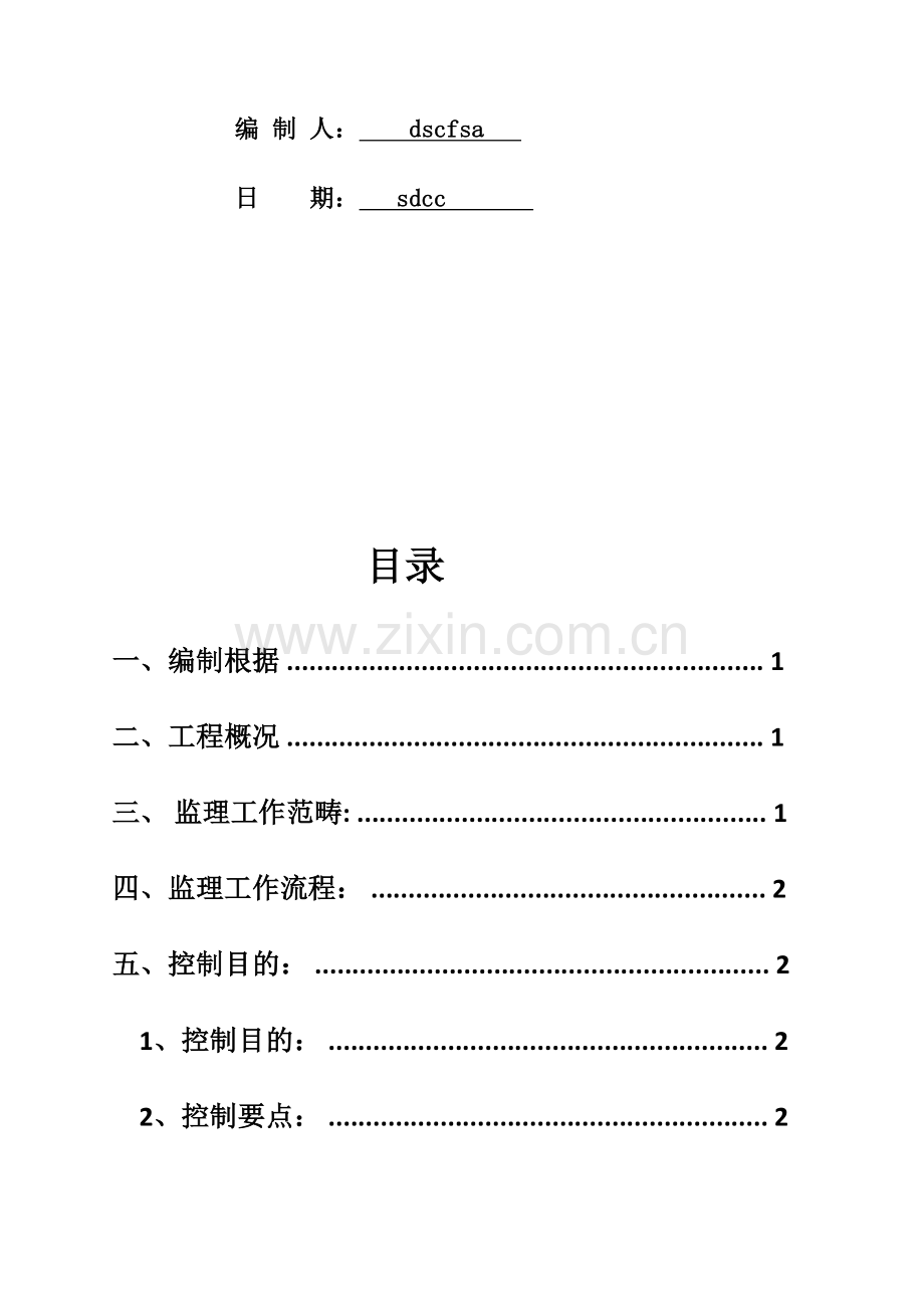 光伏发电综合项目安全监理实施工作细则.doc_第2页