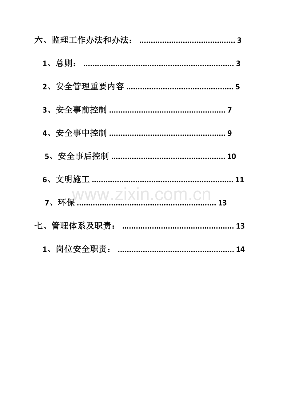 光伏发电综合项目安全监理实施工作细则.doc_第3页