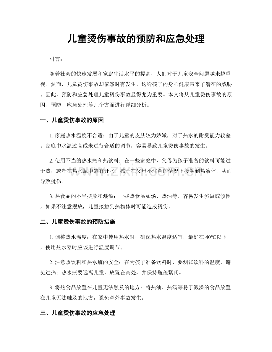 儿童烫伤事故的预防和应急处理.docx_第1页