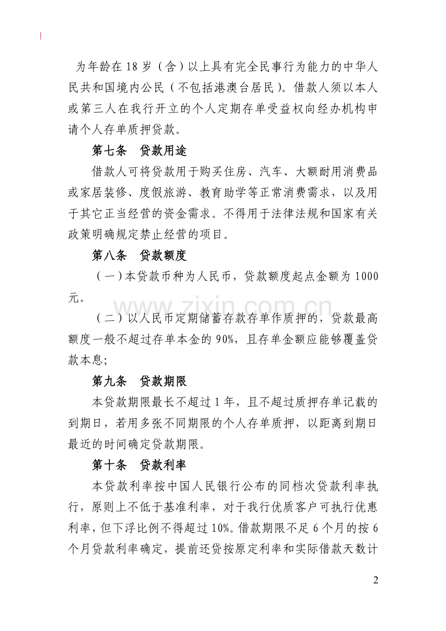 村镇银行个人存单质押贷款管理办法模版.doc_第2页