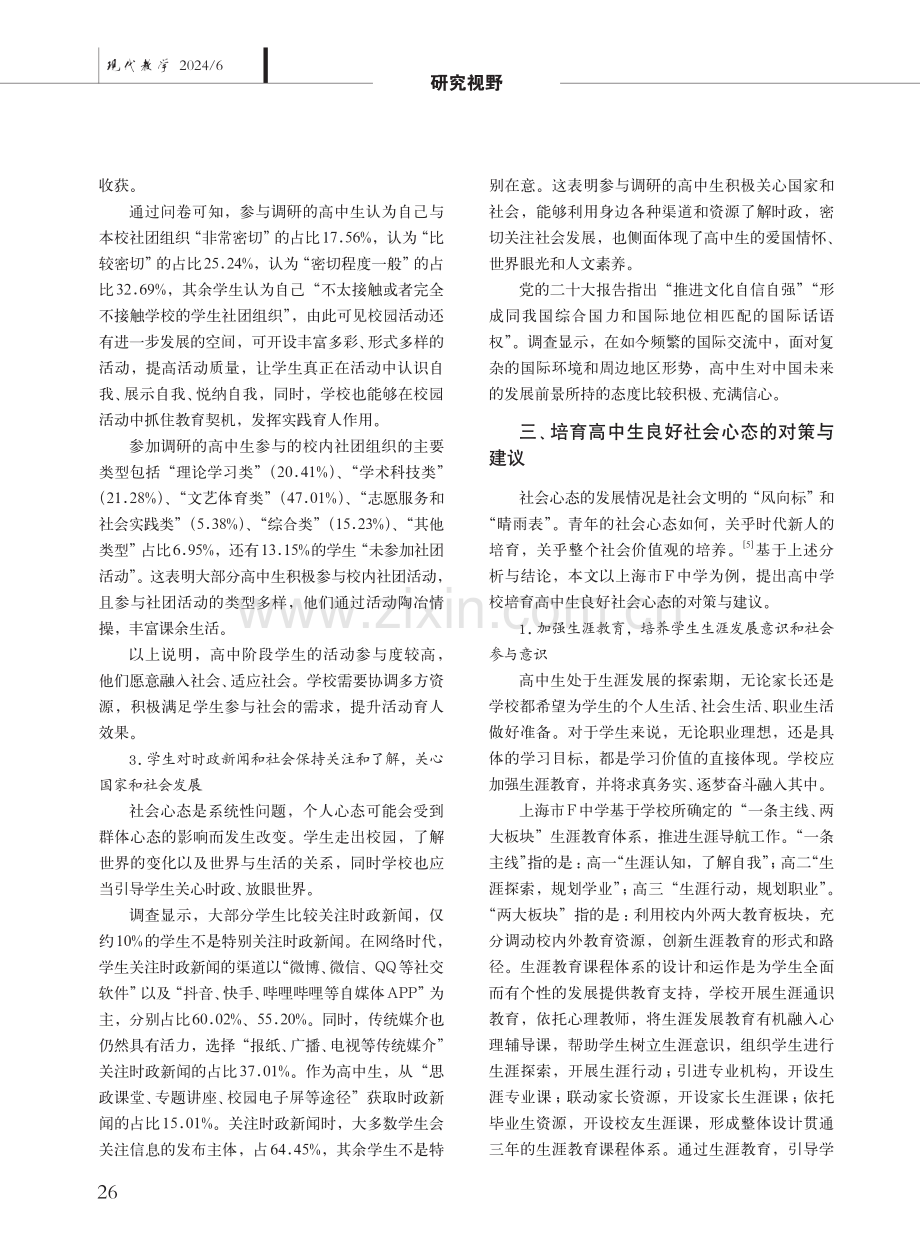 高中生社会心态现状调查与对策建议——以上海市F中学为例.pdf_第3页
