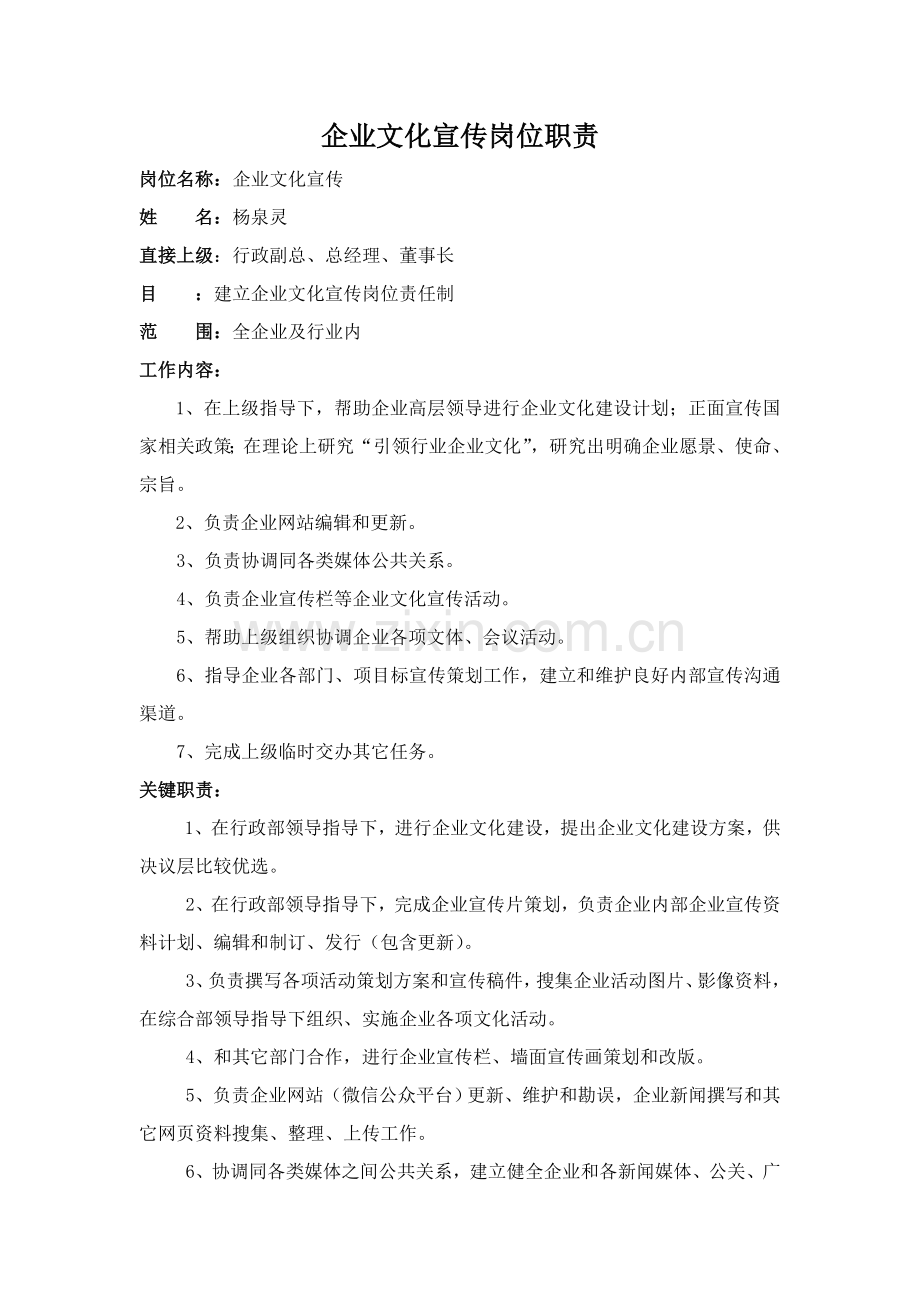 宣传专员岗位基础职责综合流程.doc_第1页