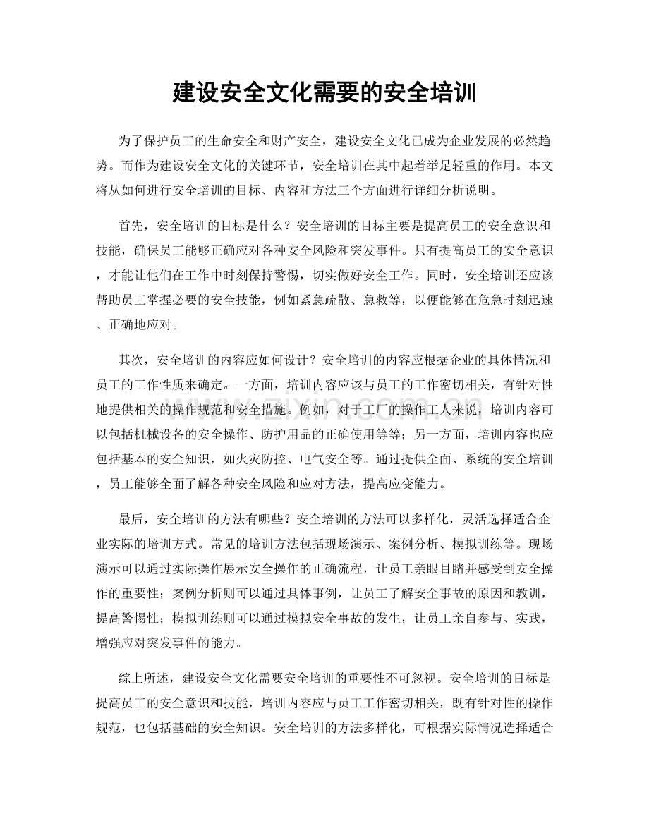 建设安全文化需要的安全培训.docx_第1页