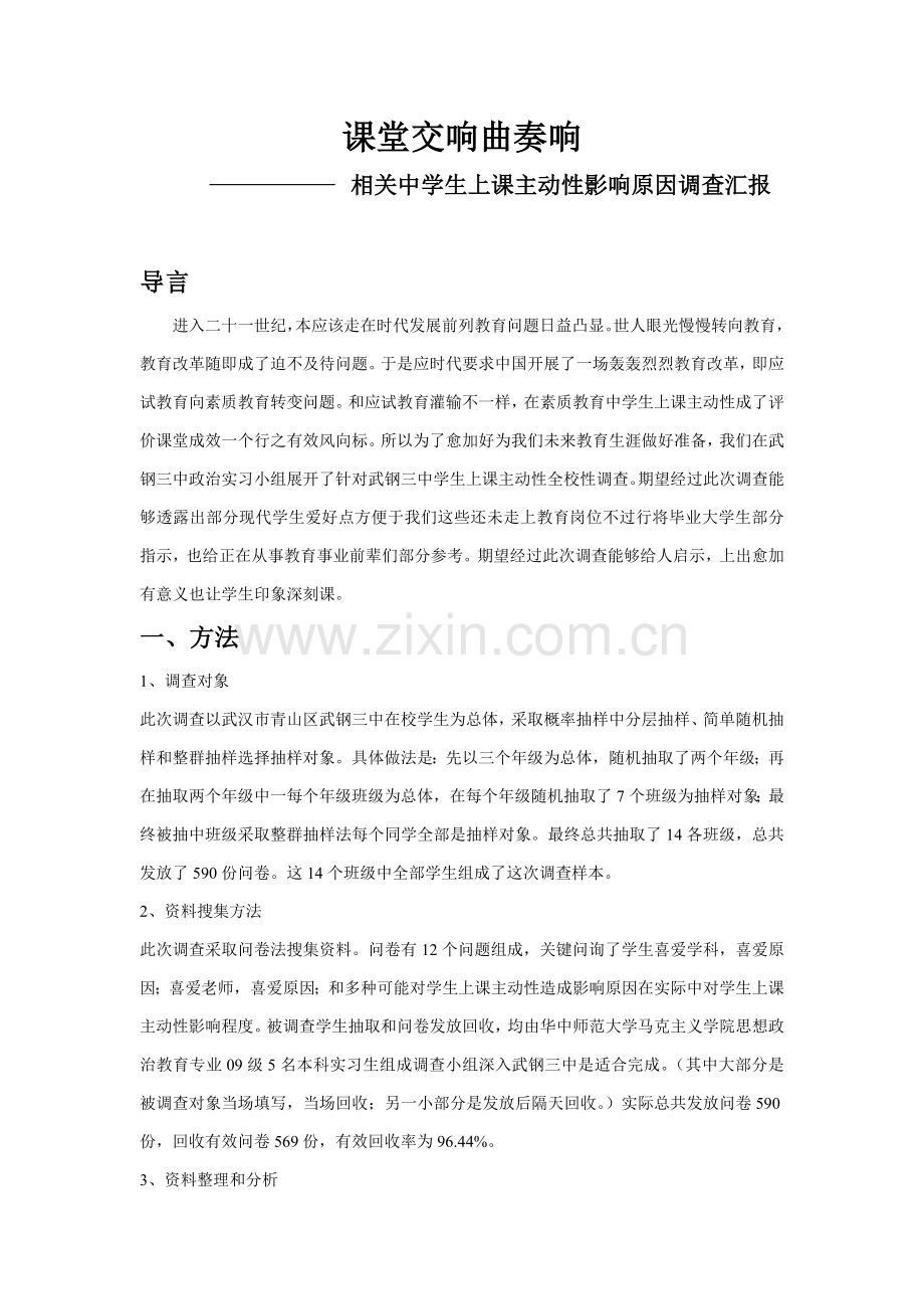 中学教育实习调查研究报告.doc_第1页