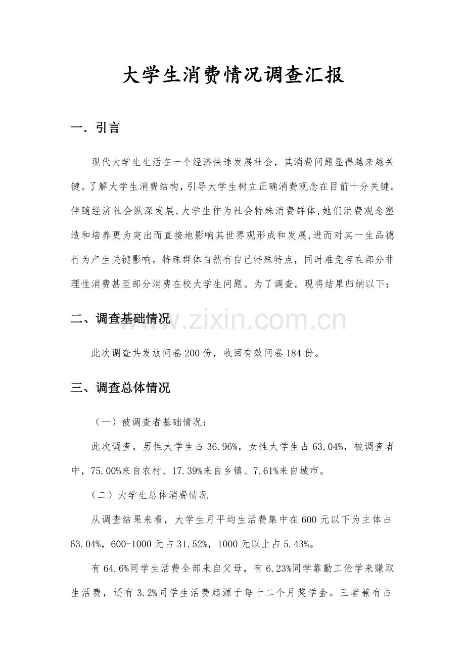 大学思修课社会实践调查分析报告.doc_第1页