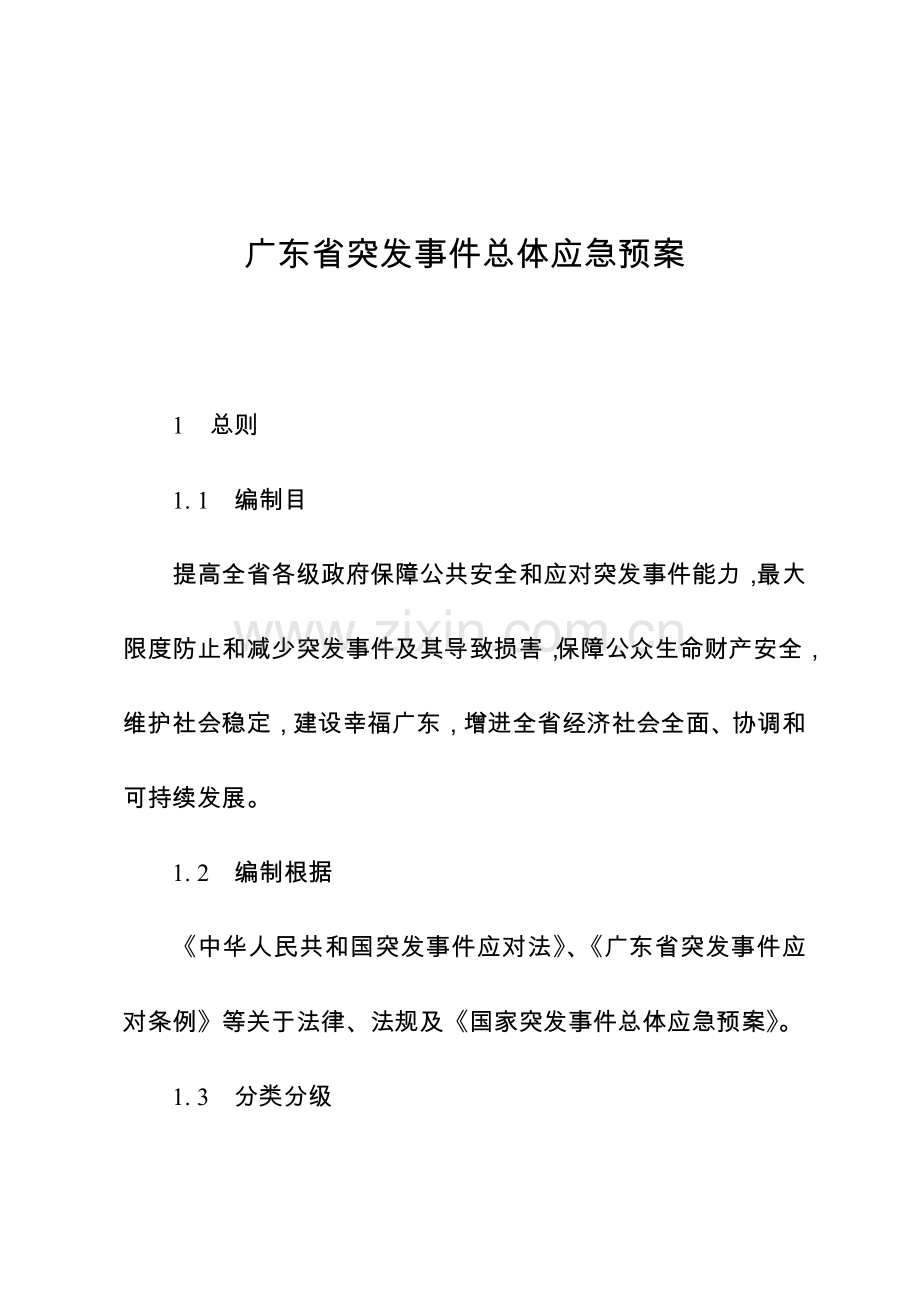 广东省突发事件总体应急专项预案.doc_第1页