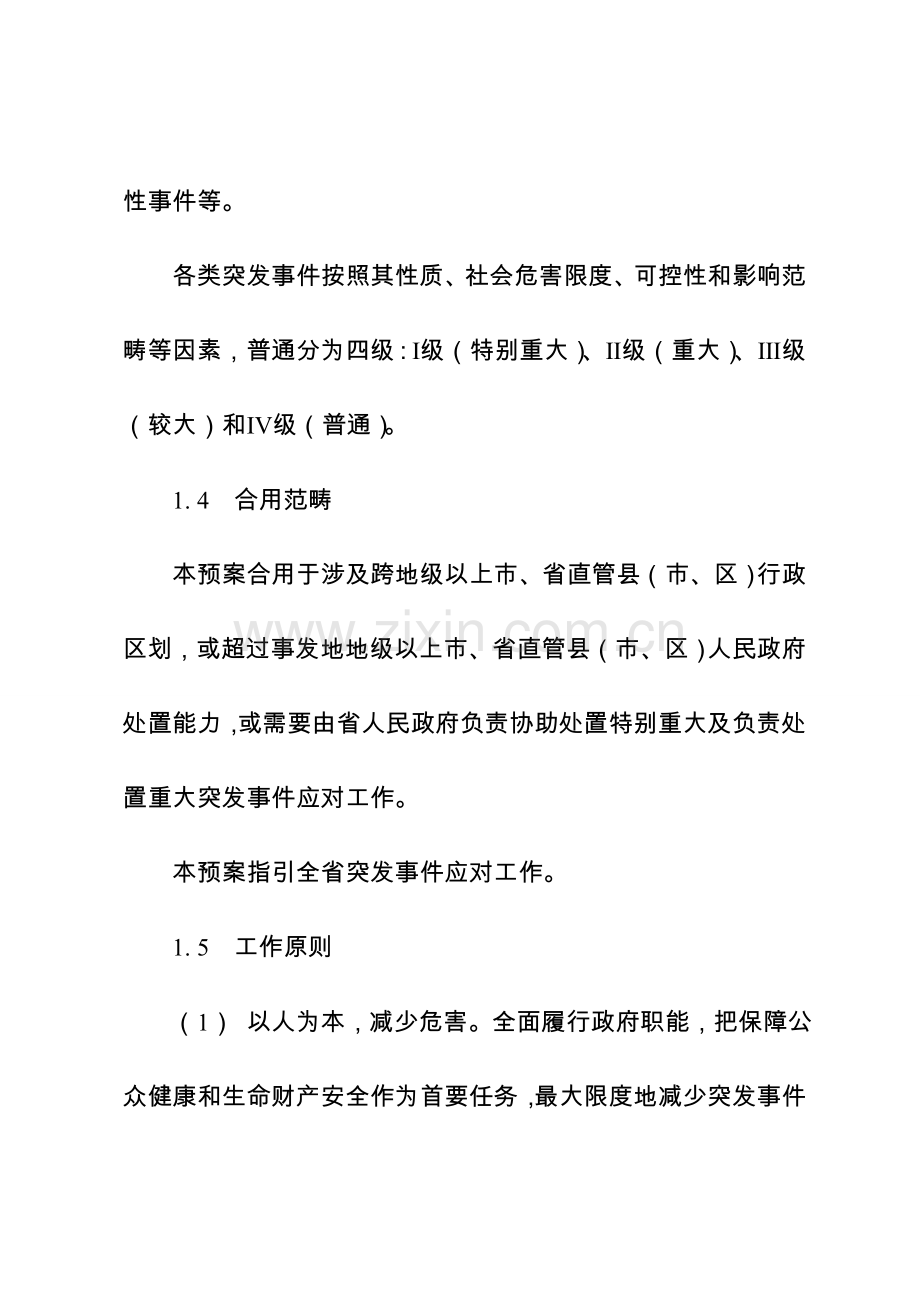 广东省突发事件总体应急专项预案.doc_第3页