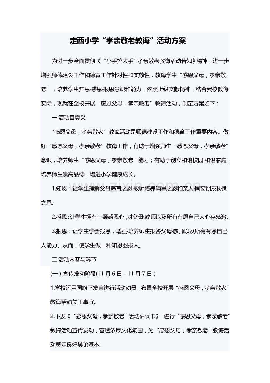 定西小学孝亲敬老教育活动专项方案.doc_第1页