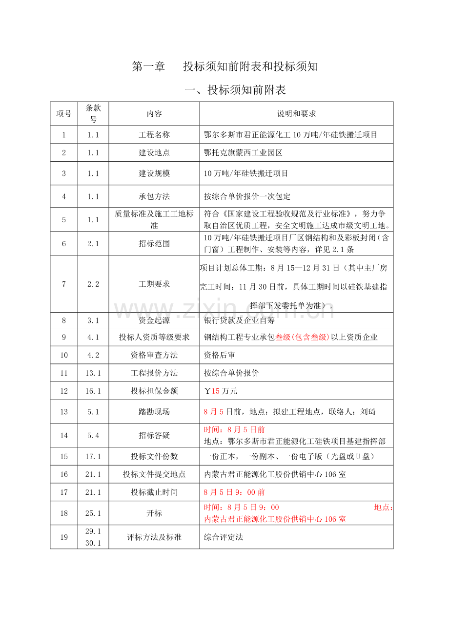 厂区钢结构及彩板封闭工程招标文件模板.doc_第3页