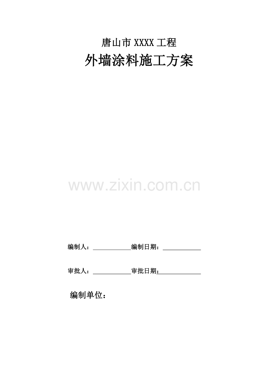 外墙涂料综合标准施工专业方案.docx_第1页