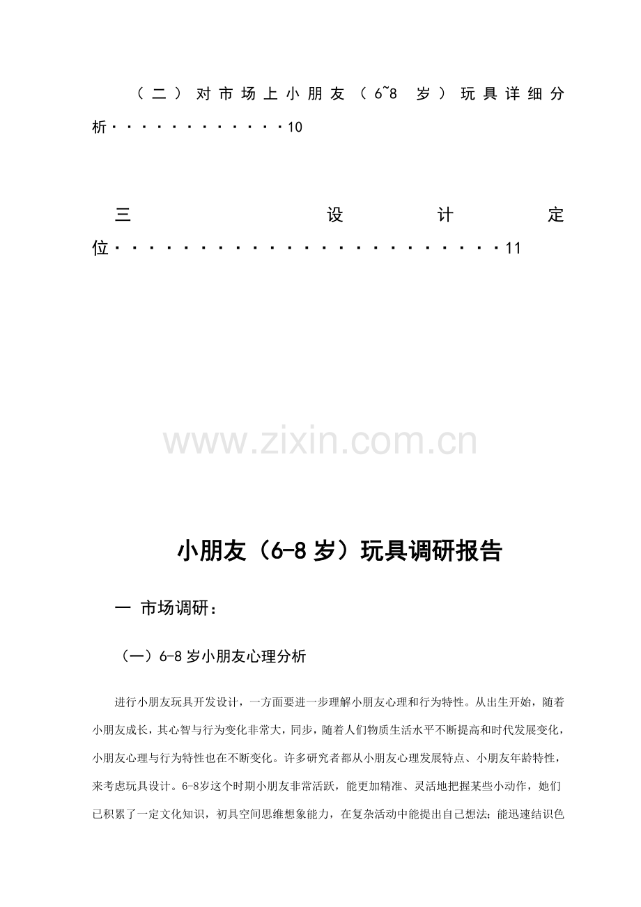 儿童玩具设计调研分析报告.doc_第2页