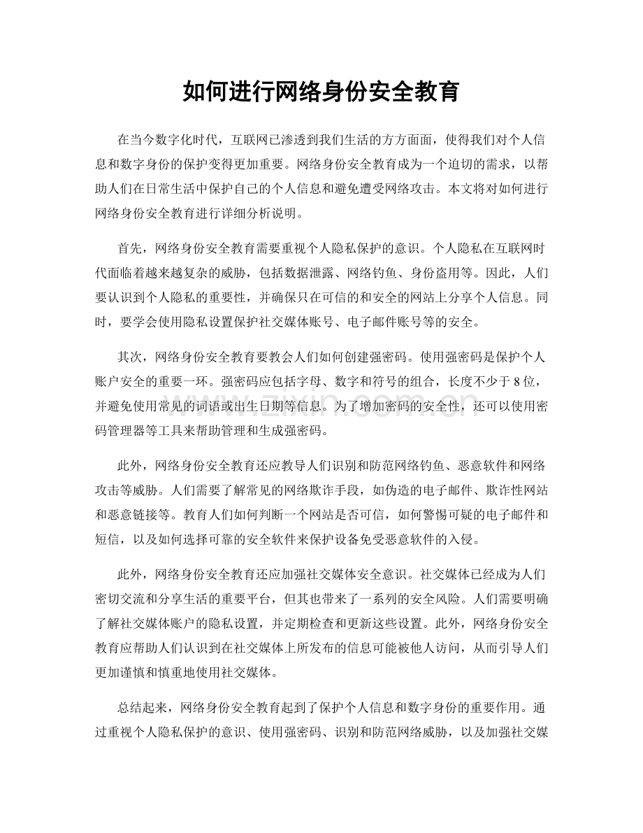 如何进行网络身份安全教育.docx_第1页