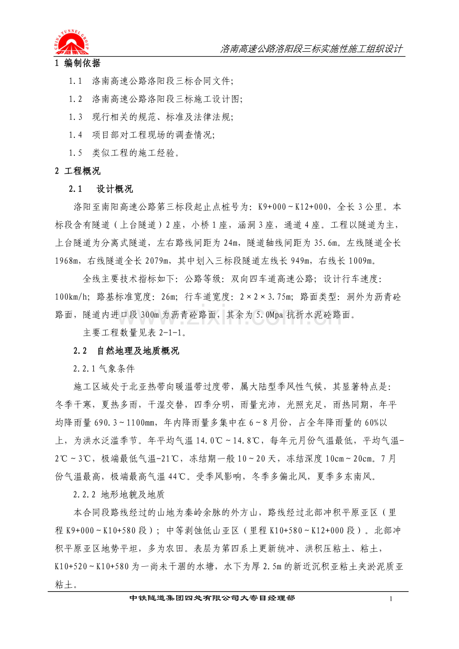 毕业论文--南洛高速洛阳段三标实施性施工组织设计.doc_第1页