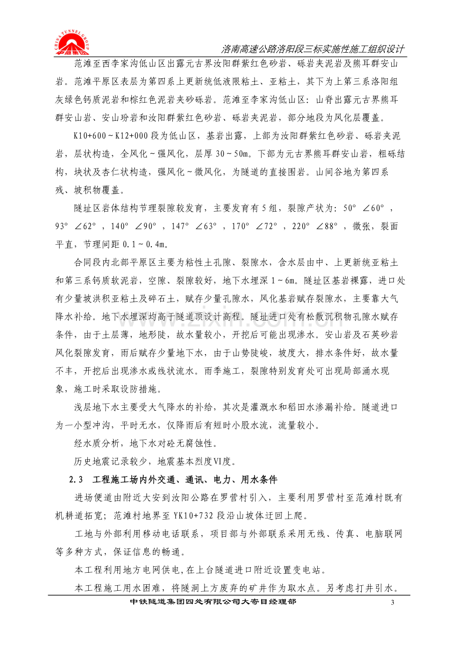 毕业论文--南洛高速洛阳段三标实施性施工组织设计.doc_第3页