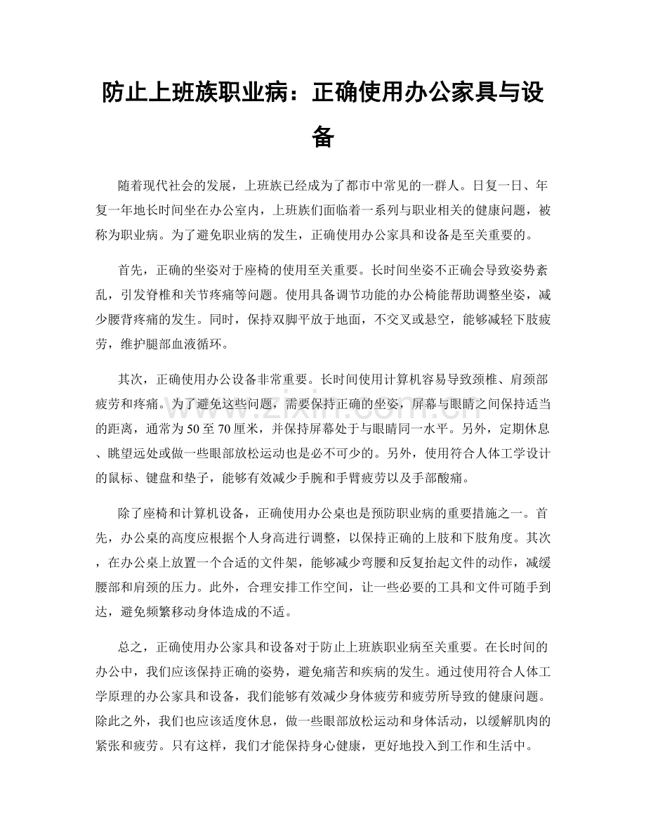 防止上班族职业病：正确使用办公家具与设备.docx_第1页