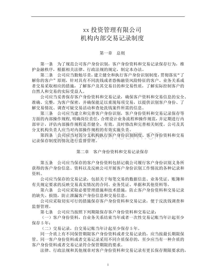 私募基金公司机构内部交易记录制度.docx_第1页