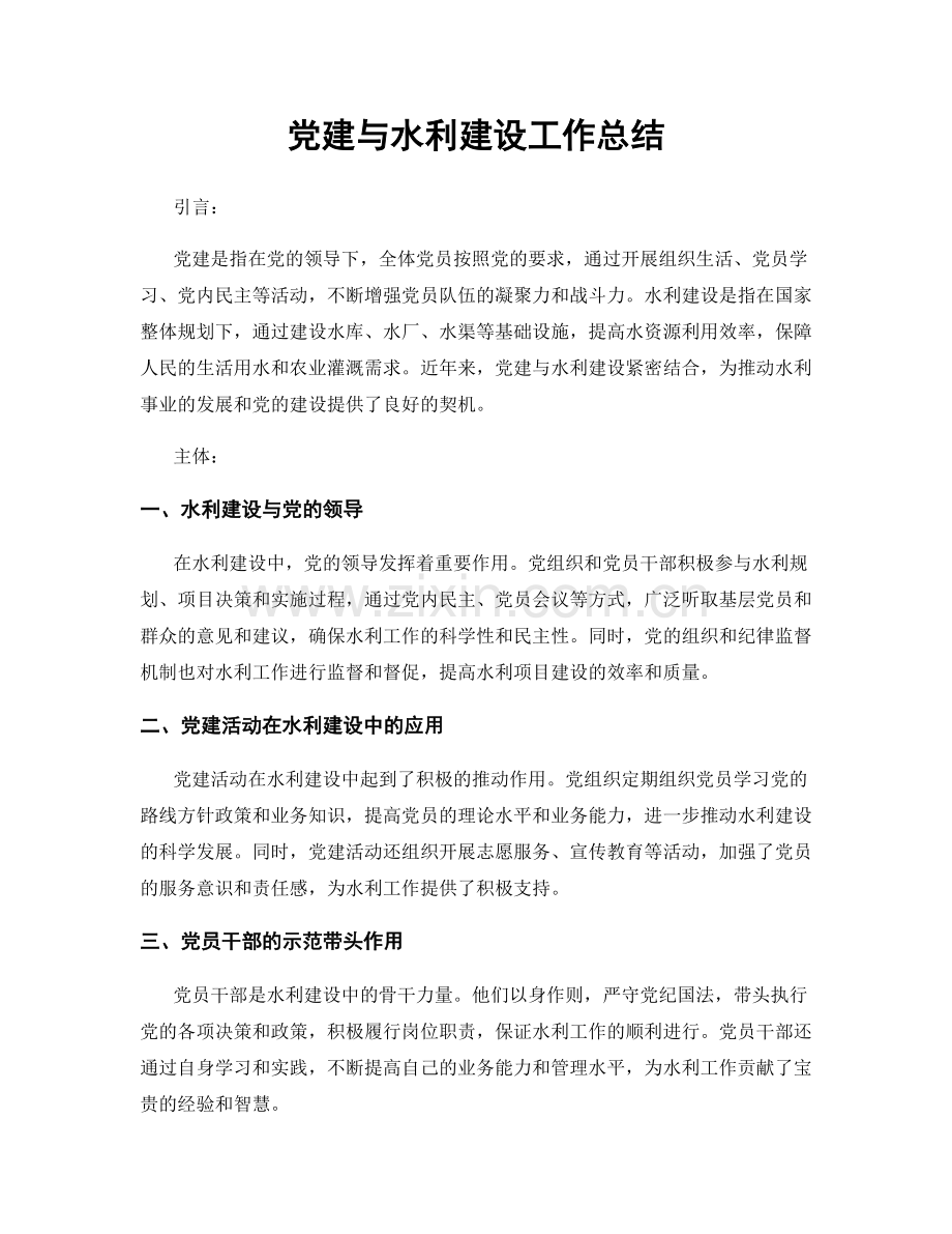 党建与水利建设工作总结.docx_第1页