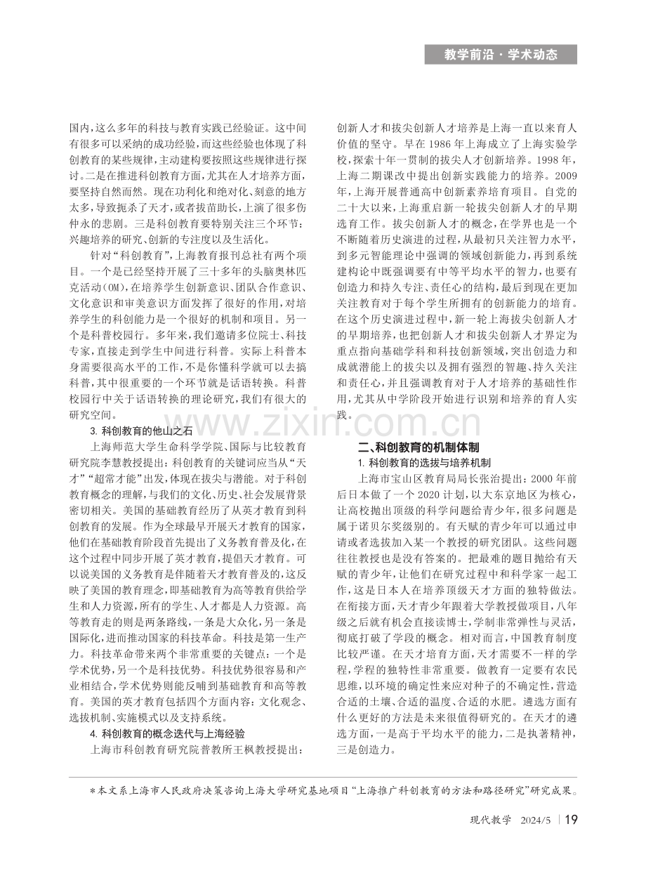 构建科技、教育、人才三位一体的青少年科创教育体系.pdf_第2页