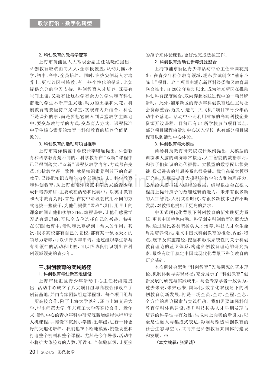 构建科技、教育、人才三位一体的青少年科创教育体系.pdf_第3页