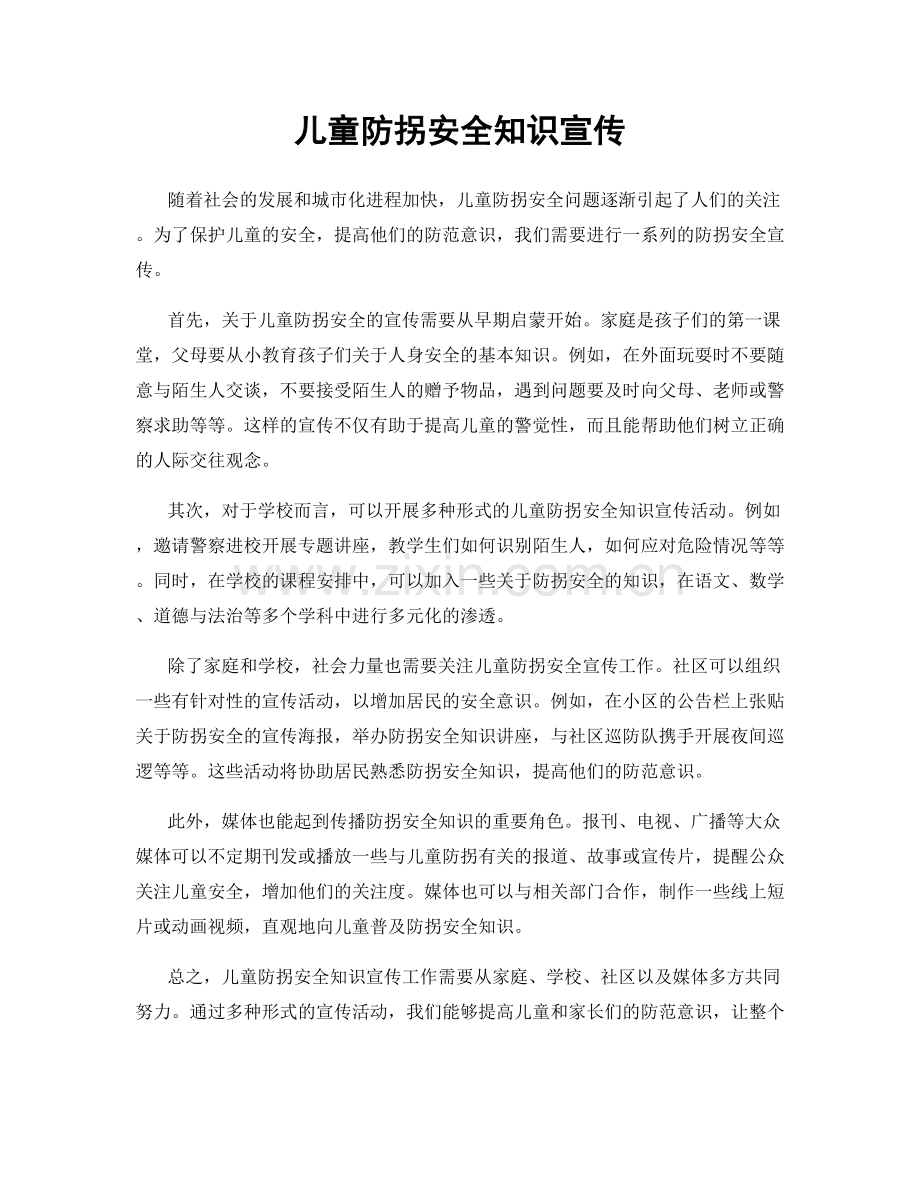 儿童防拐安全知识宣传.docx_第1页