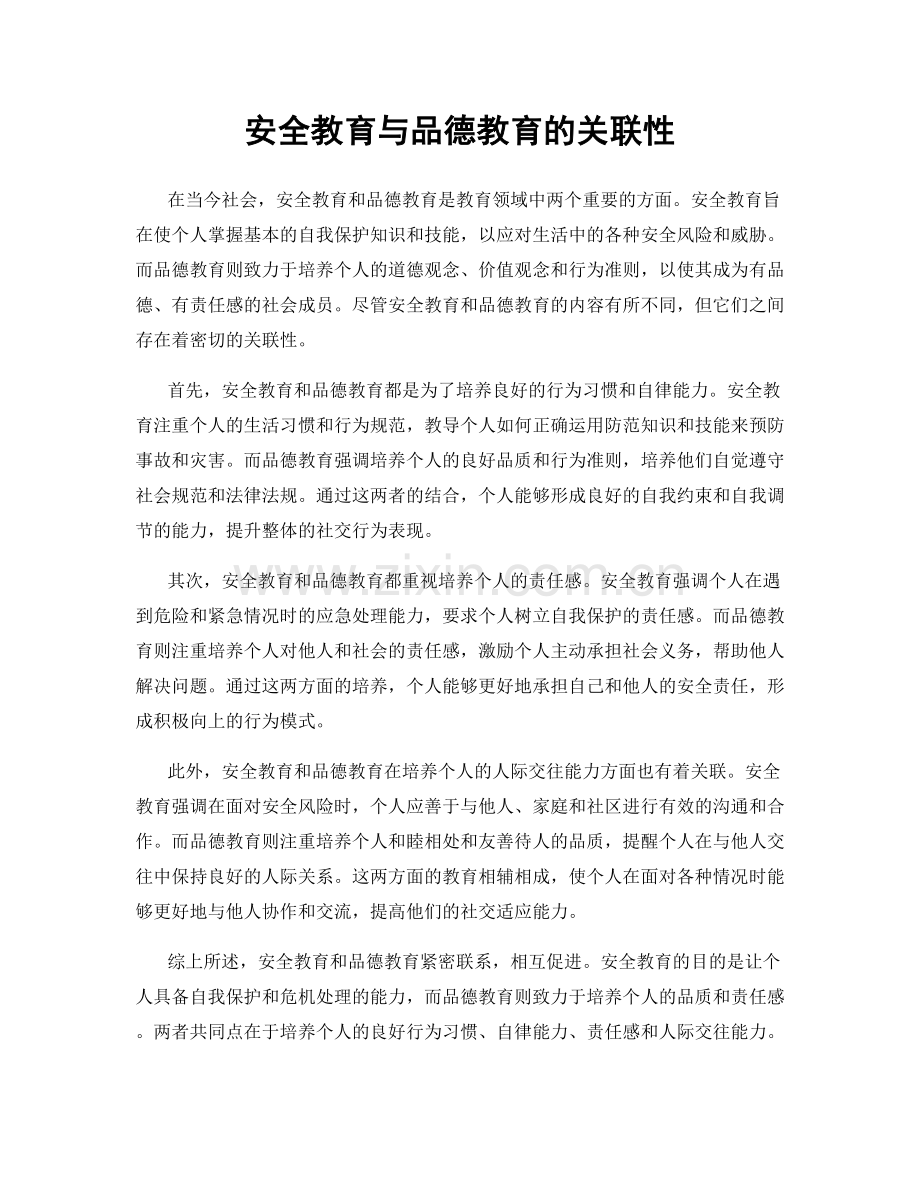 安全教育与品德教育的关联性.docx_第1页