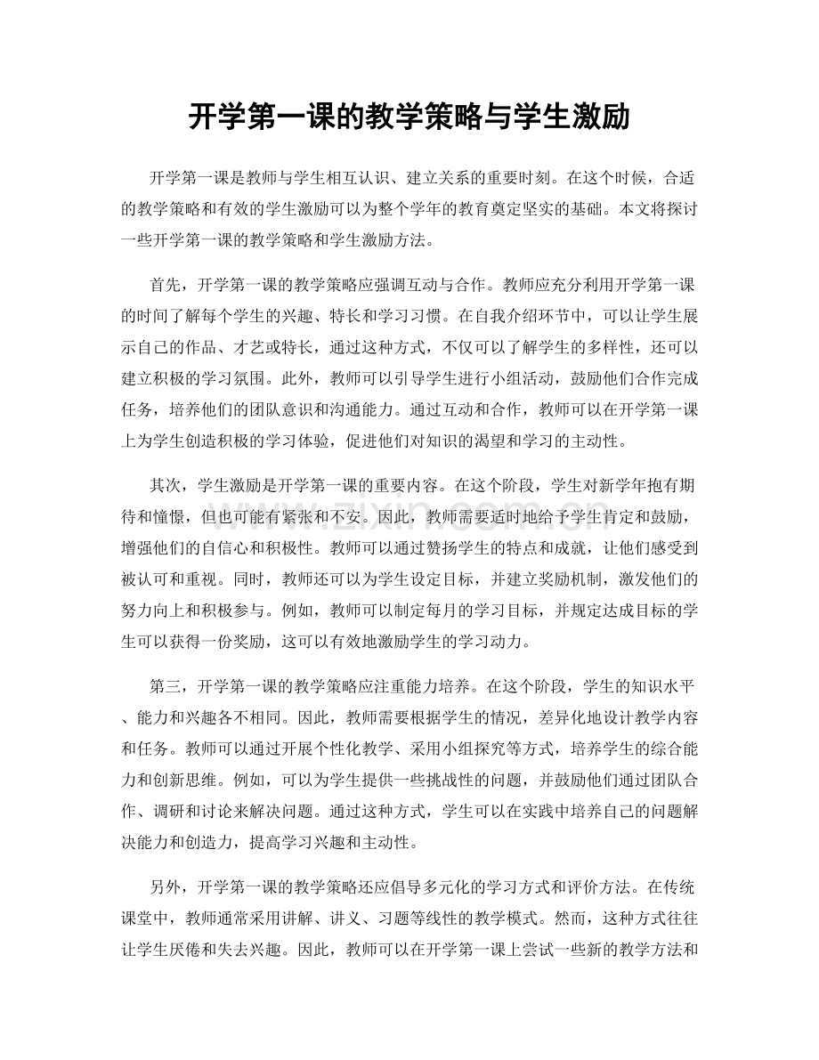 开学第一课的教学策略与学生激励.docx_第1页