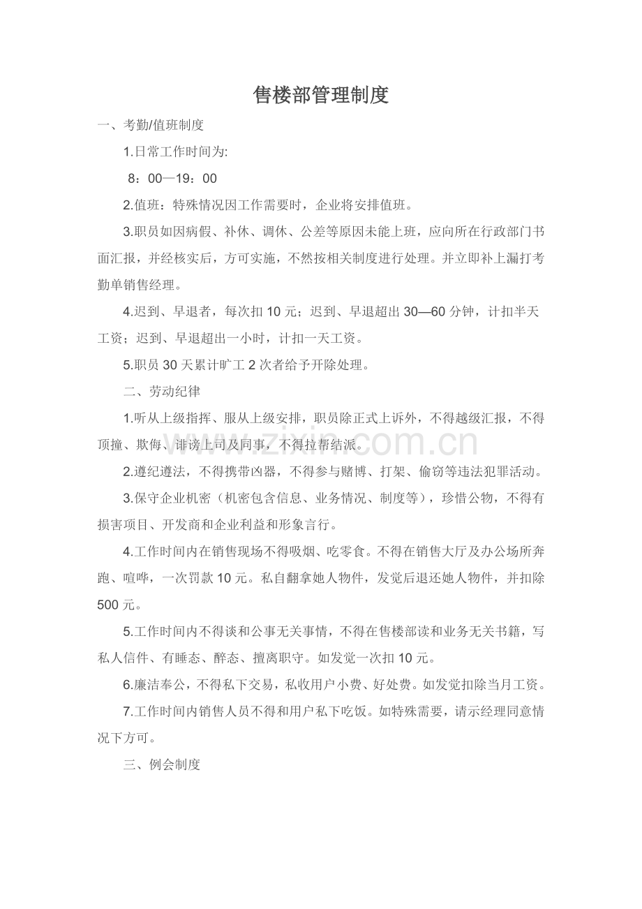 售楼部管理核心制度.doc_第1页