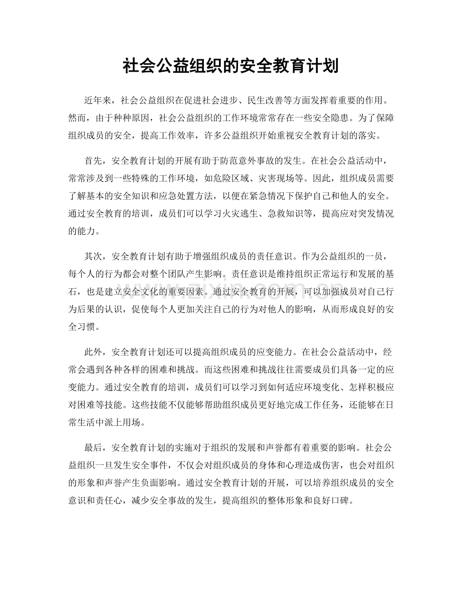 社会公益组织的安全教育计划.docx_第1页