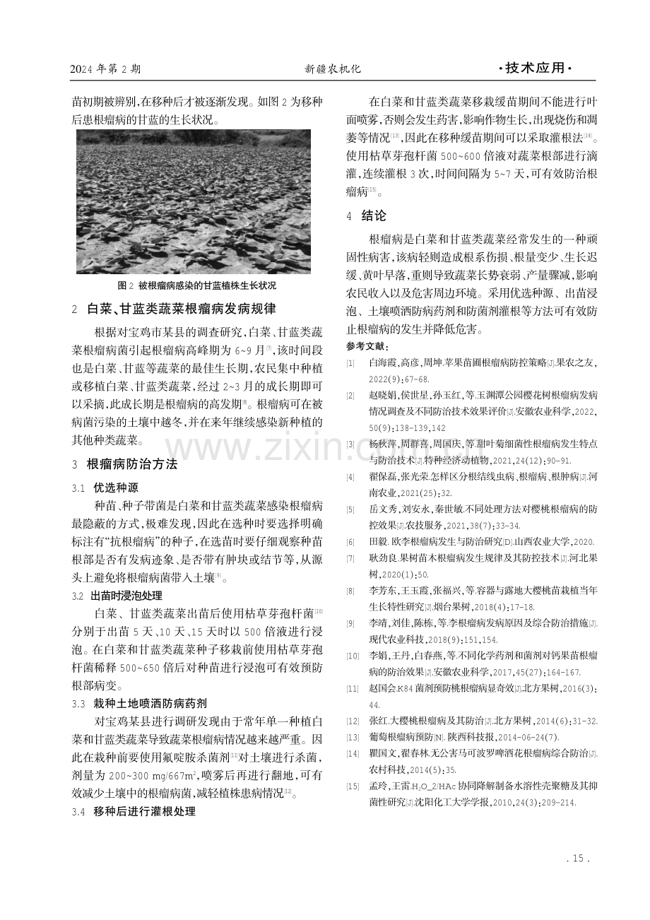 白菜、甘蓝类蔬菜根瘤病防控策略.pdf_第2页