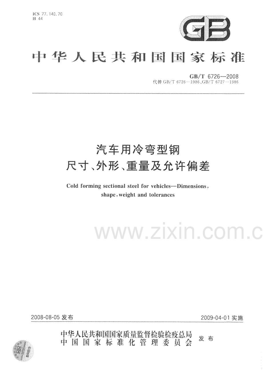 GB∕T 6726-2008 汽车用冷弯型钢 尺寸、外形、重量及允许偏差.pdf_第1页