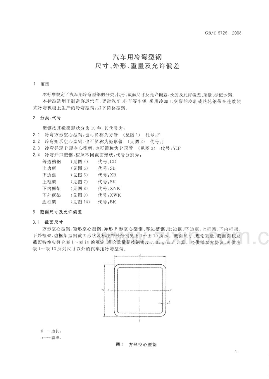 GB∕T 6726-2008 汽车用冷弯型钢 尺寸、外形、重量及允许偏差.pdf_第3页